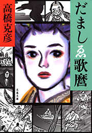 高橋克彦の一覧 漫画 無料試し読みなら 電子書籍ストア ブックライブ