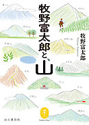 ヤマケイ文庫 牧野富太郎と、山