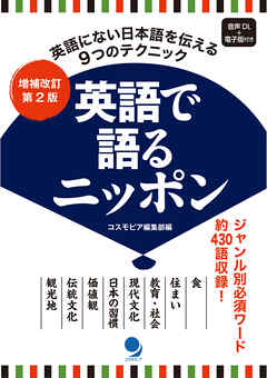 増補改訂第2版 英語で語るニッポン