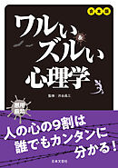 合本版 ワルい＆ズルい心理学