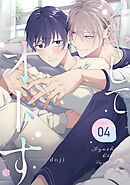 イヤしてオトす 第4話