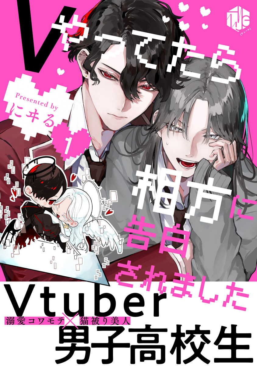Vやってたら相方に告白されました 第1話 - にヰる - BL(ボーイズラブ