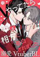 Vやってたら相方に告白されました 第6話