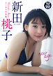 【デジタル限定 YJ PHOTO BOOK】新田桃子写真集「new age」