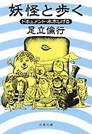 妖怪と歩く　ドキュメント・水木しげる