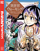 異世界ウォーキング（１０）