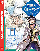 異世界ウォーキング（１１）