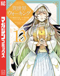 異世界ウォーキング