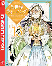 異世界ウォーキング