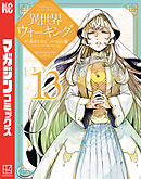 異世界ウォーキング（１３）