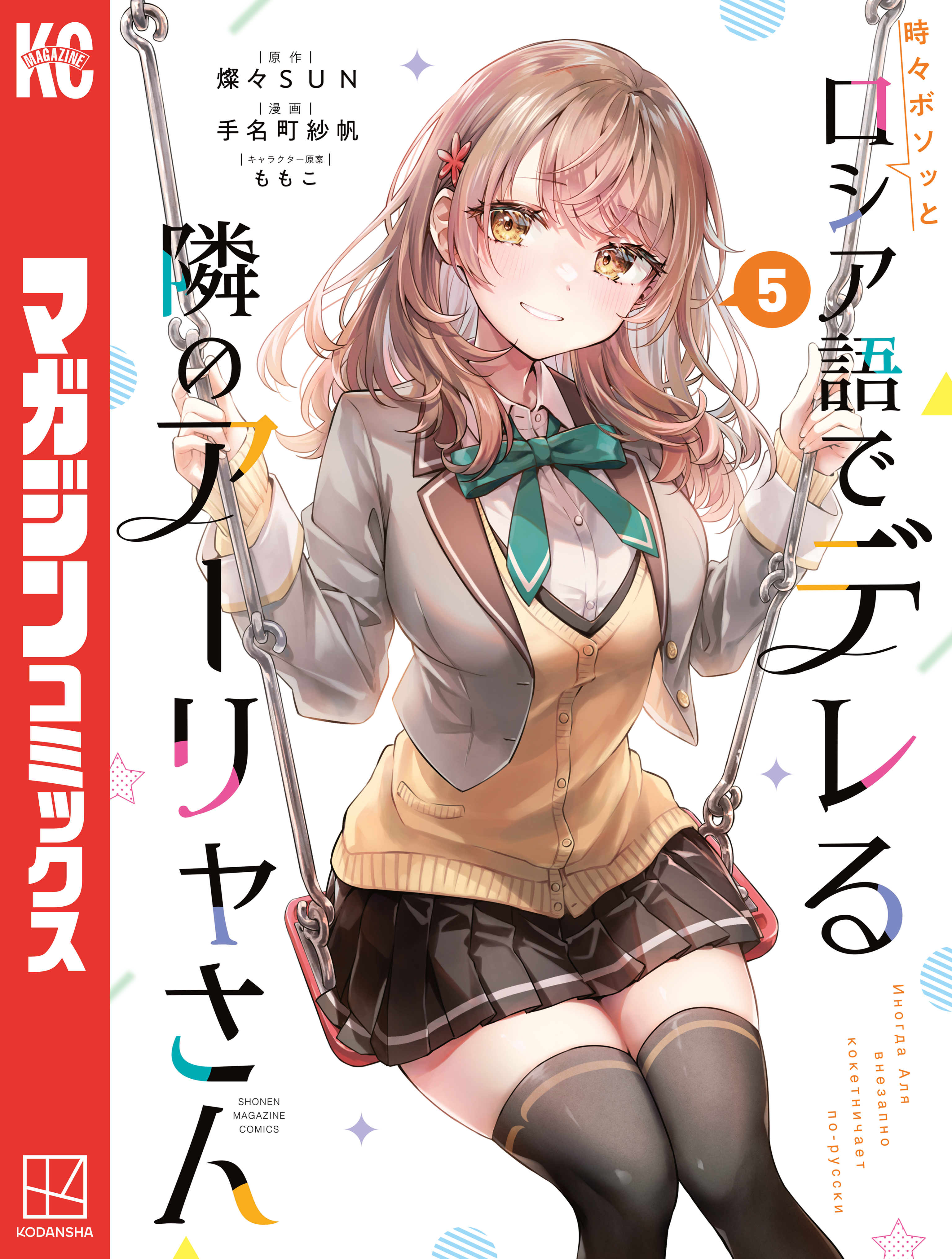 時々ボソッとロシア語でデレる隣のアーリャさん（5） - 手名町紗帆