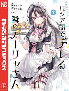 時々ボソッとロシア語でデレる隣のアーリャさん（7）（最新刊