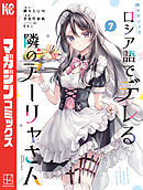 【有償特典タペストリー】　時々ボソッとロシア語でデレる隣のアーリャさん　7巻 Amazon.co.jp: 時々ボソッとロシア語でデレる隣のアーリャさん7