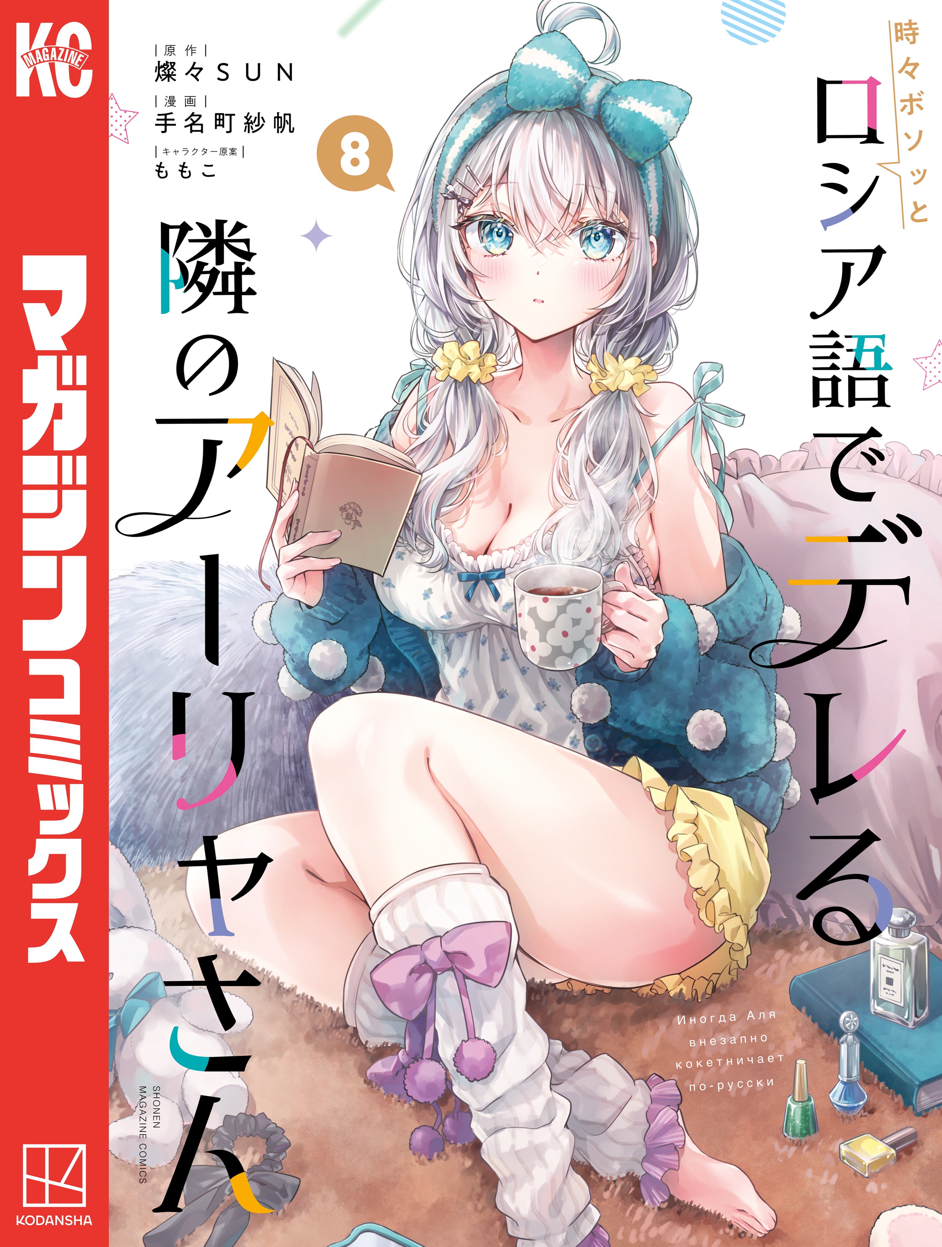 時々ボソッとロシア語でデレる隣のアーリャさん（8） - 手名町紗帆