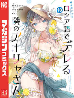 時々ボソッとロシア語でデレる隣のアーリャさん（１０）