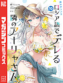 時々ボソッとロシア語でデレる隣のアーリャさん（１０）