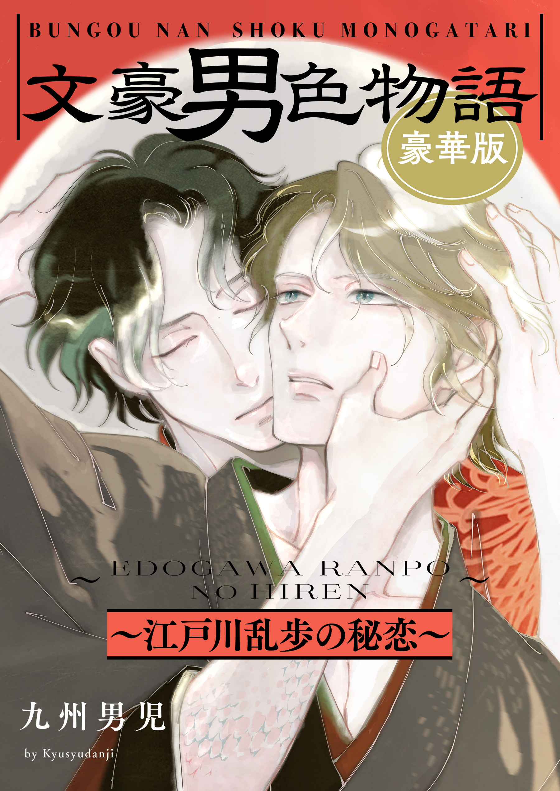 男色写真 文豪男色物語 豪華版～江戸川乱歩の秘恋～【特典ペーパー付】 - 九州男児 - BL(ボーイズラブ)マンガ・無料試し読みなら、電子書籍・コミックストア  ブックライブ
