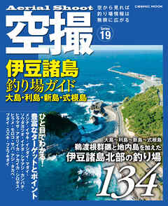 空撮 伊豆諸島釣り場ガイド 大島・利島・新島・式根島 - コスミック 