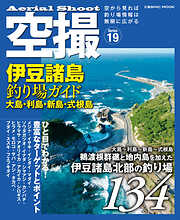 空撮 伊豆諸島釣り場ガイド 大島・利島・新島・式根島