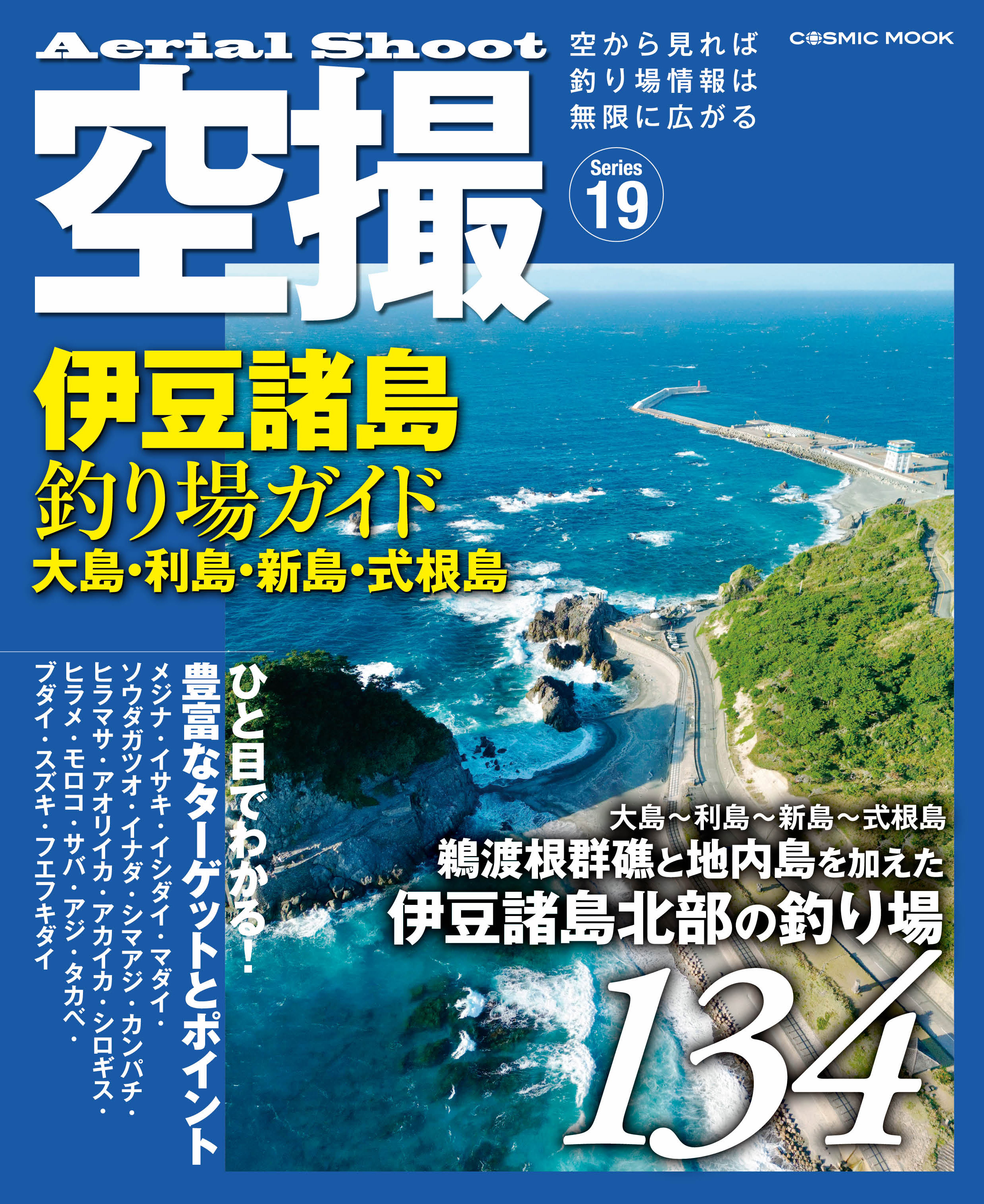 空撮 伊豆七島 釣り場ガイド1 磯釣り研究会編