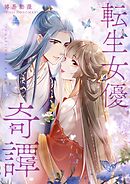 転生女優奇譚【タテヨミ】第66話