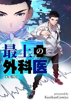 最上の外科医～Dr.鳴宮～【タテヨミ】第191話 - Kuaikan Comics - 少年マンガ・無料試し読みなら、電子書籍・コミックストア ブックライブ