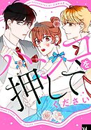 ハンコを押してください【タテヨミ】第50話