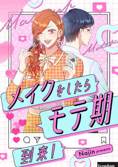 メイクをしたらモテ期到来！【タテヨミ】第41話