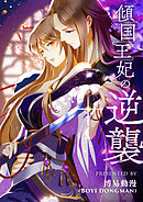 傾国王妃の逆襲【タテヨミ】第21話