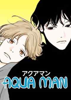 アクアマン【タテヨミ】第82話