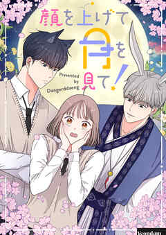 顔を上げて月を見て！【タテヨミ】第51話