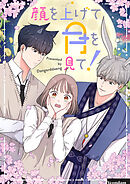 顔を上げて月を見て！【タテヨミ】第53話