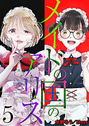 メイドの国のアリス５