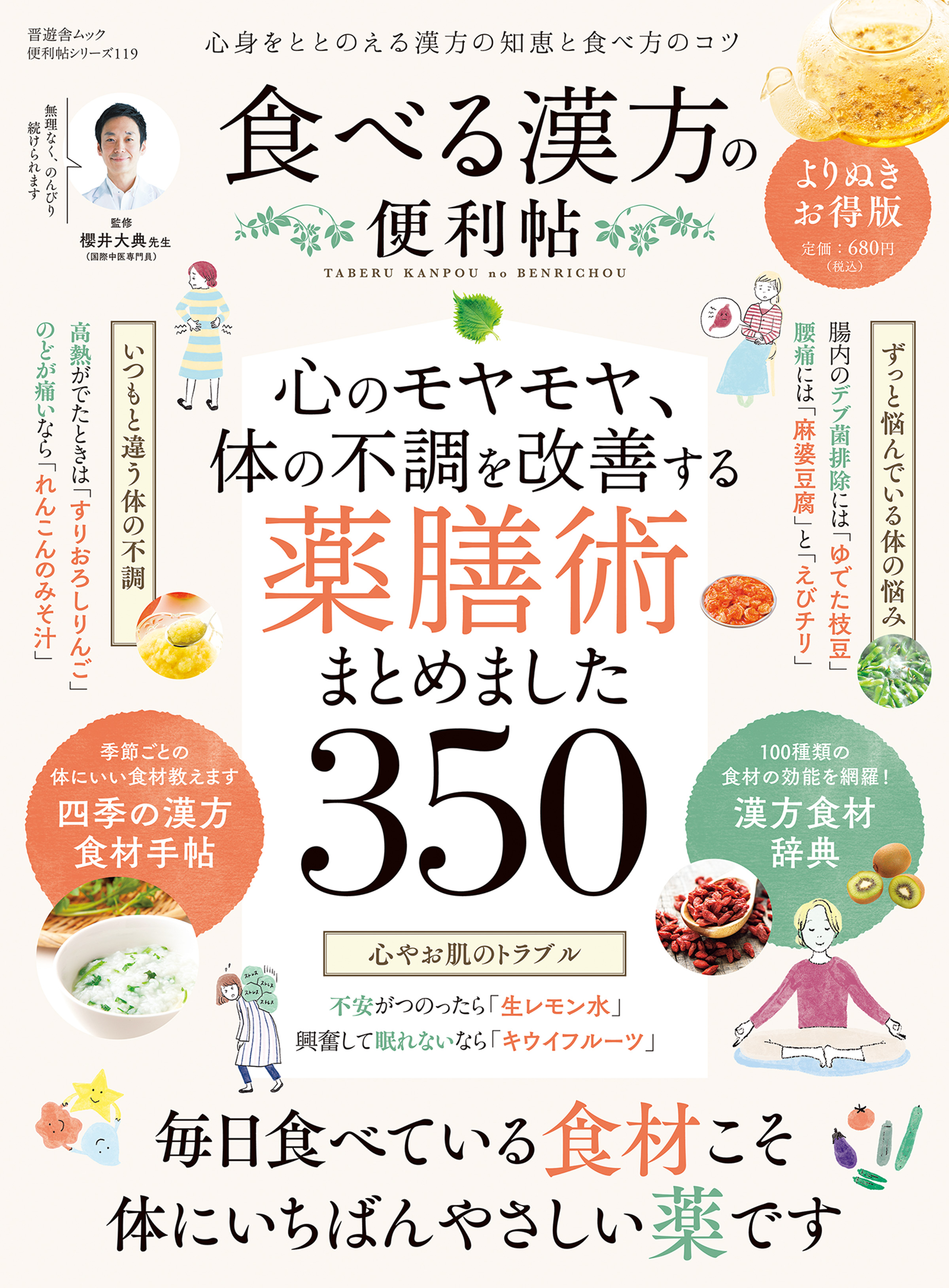 晋遊舎ムック 便利帖シリーズ119 食べる漢方の便利帖 よりぬきお得版