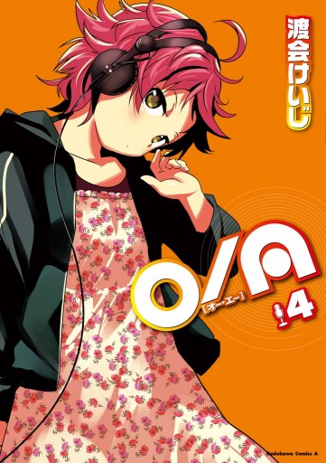 O A 4巻 渡会けいじ 漫画 無料試し読みなら 電子書籍ストア ブックライブ