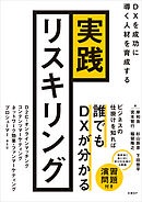 実践リスキリング　DXを成功に導く人材を育成する