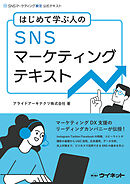 SNSマーケティングテキスト