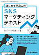 SNSマーケティングテキスト