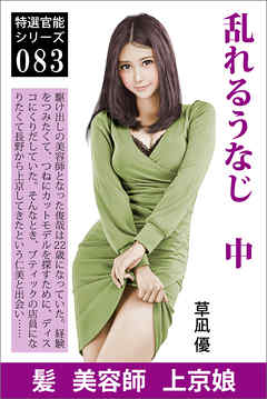 乱れるうなじ　中