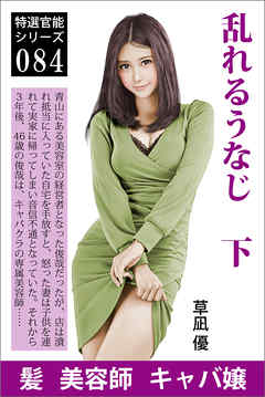 乱れるうなじ　下