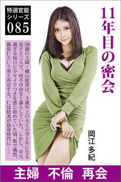 11年目の密会