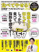 晋遊舎ムック お得技シリーズ243　食べてやせる！お得技ベストセレクション