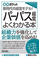 図解ポケット パーパス経営がよくわかる本
