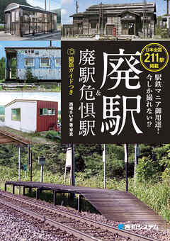 駅鉄マニア御用達！ 今しか撮れない！？ 廃駅＆廃駅危惧駅 撮影ガイドつき