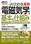 図解入門 よくわかる最新電磁気学の基本と仕組み