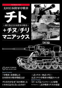 幻の日本陸軍中戦車 チト＋チヌ／チリ マニアックス