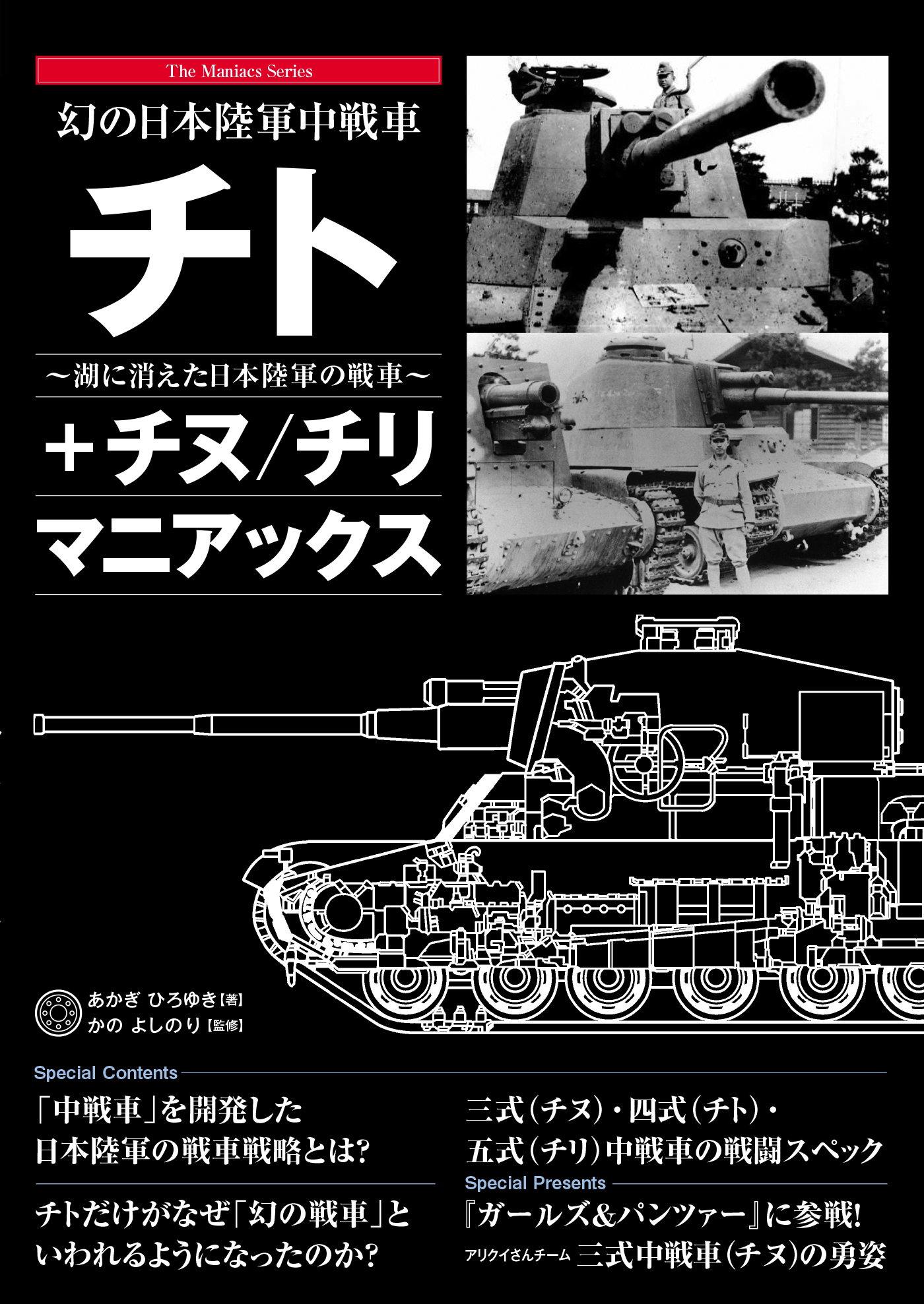 幻の日本陸軍中戦車 チト＋チヌ／チリ マニアックス - あかぎひろゆき