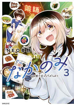 なかのみ　＃中野でカンパイしよっ