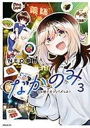 なかのみ　＃中野でカンパイしよっ（３）