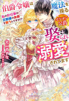 伯爵令嬢は魔法を操るイケメン公爵に娶られ溺愛されてます　私の針仕事が旦那様のお命を救うんですか！？【特典SS付き】 - 北山すずな/すがはらりゅう - TL(ティーンズラブ)小説・無料試し読みなら、電子書籍・コミックストア ブックライブ